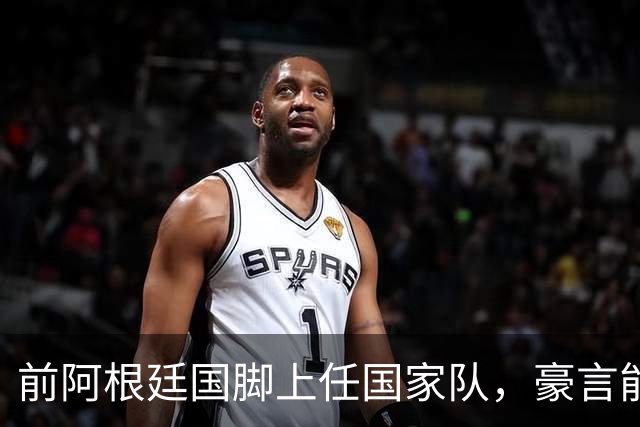 前阿根廷国脚上任国家队，豪言能跟世界强队掰手腕，先拿日韩开胃