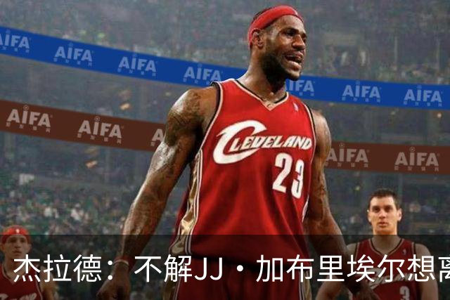 杰拉德：不解JJ·加布里埃尔想离开，曼联是会给他机会的青训母队