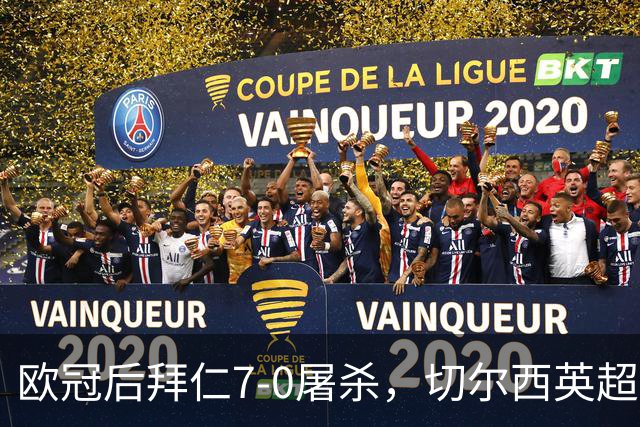 欧冠后拜仁7-0屠杀，切尔西英超崩盘0-3吞败